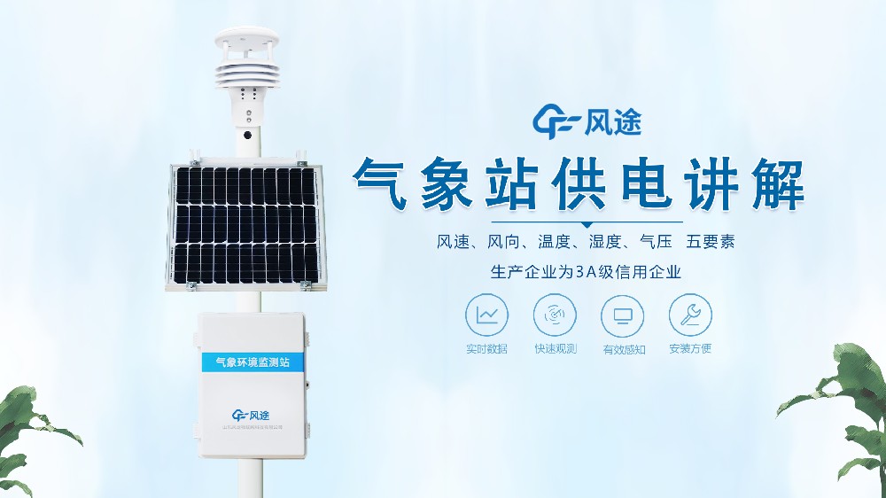 氣象站在野外怎么供電？
