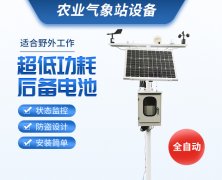 當(dāng)自動氣象站進(jìn)入農(nóng)田、養(yǎng)殖場